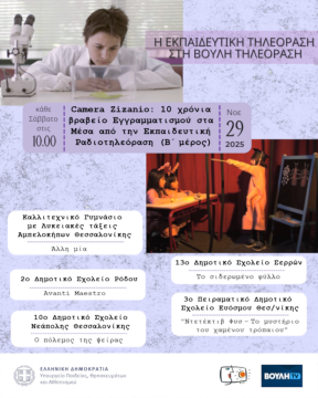 Βουλή Τηλεόραση _ Πρόγραμμα 29 Νοεμβρίου